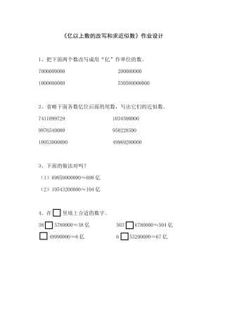 小学人教四年级数学《亿以上数的改写和求近似数》作业设计