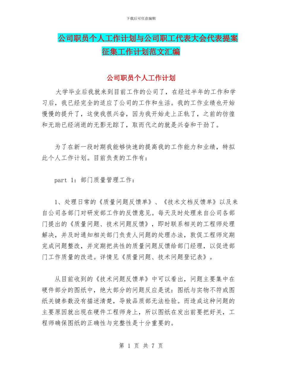 公司职员个人工作计划与公司职工代表大会代表提案征集工作计划范文汇编_第1页