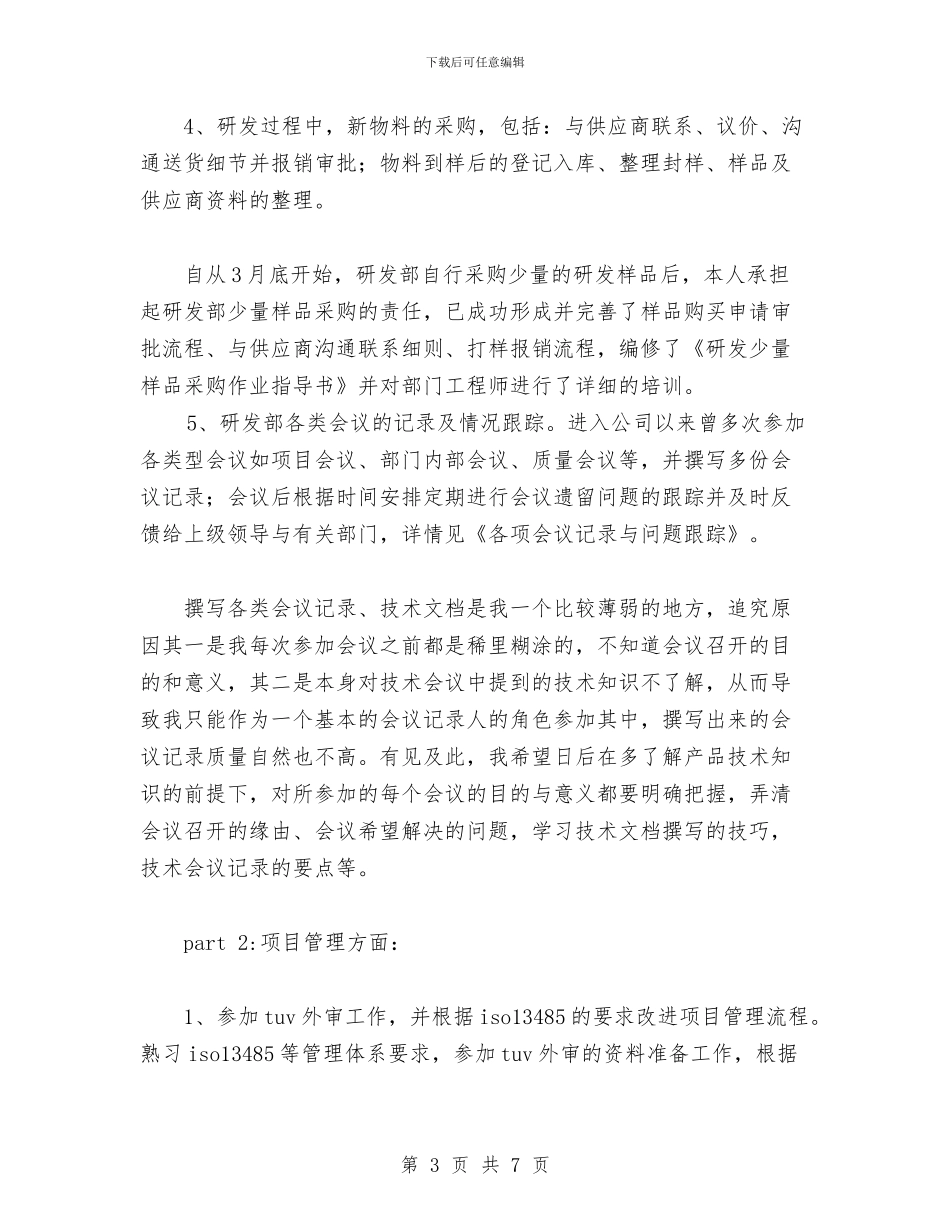 公司职员个人工作计划与公司职工代表大会代表提案征集工作计划范文汇编_第3页