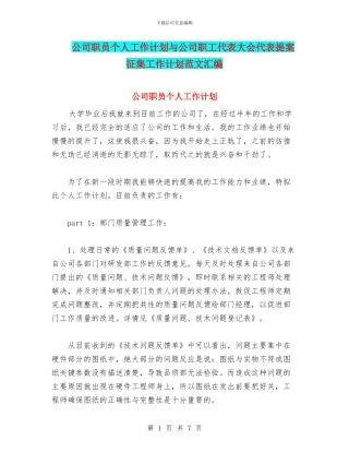 公司职员个人工作计划与公司职工代表大会代表提案征集工作计划范文汇编