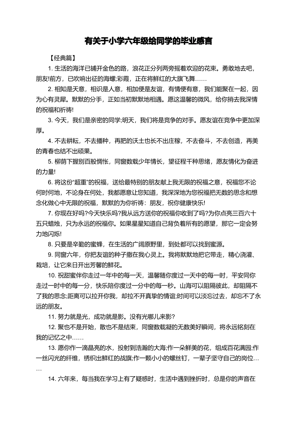 有关于小学六年级给同学的毕业感言_第1页