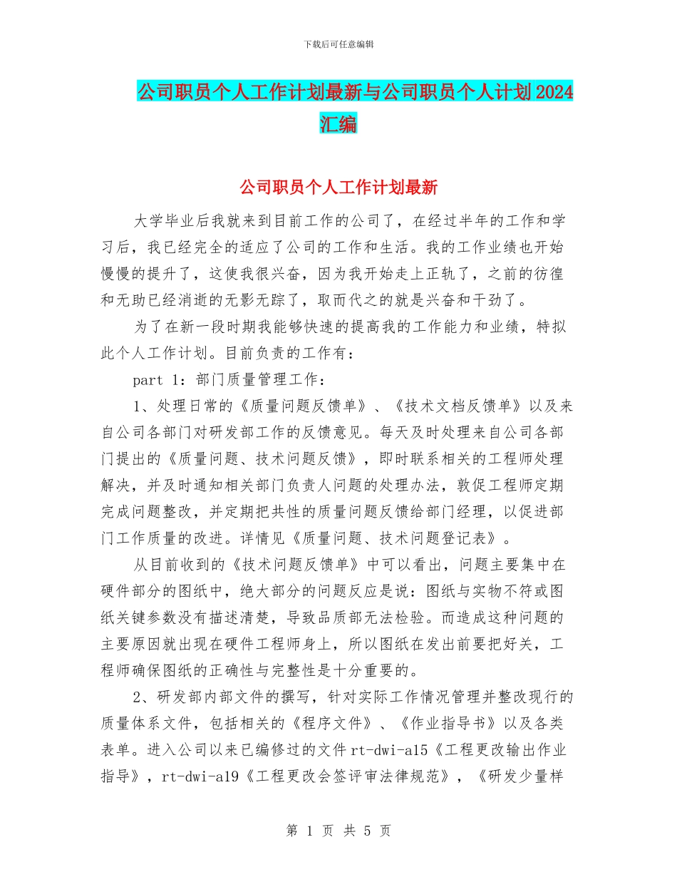 公司职员个人工作计划最新与公司职员个人计划2024汇编_第1页