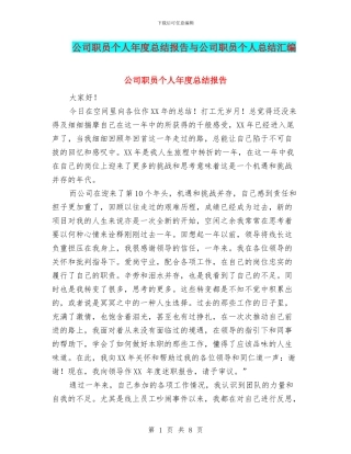 公司职员个人年度总结报告与公司职员个人总结汇编