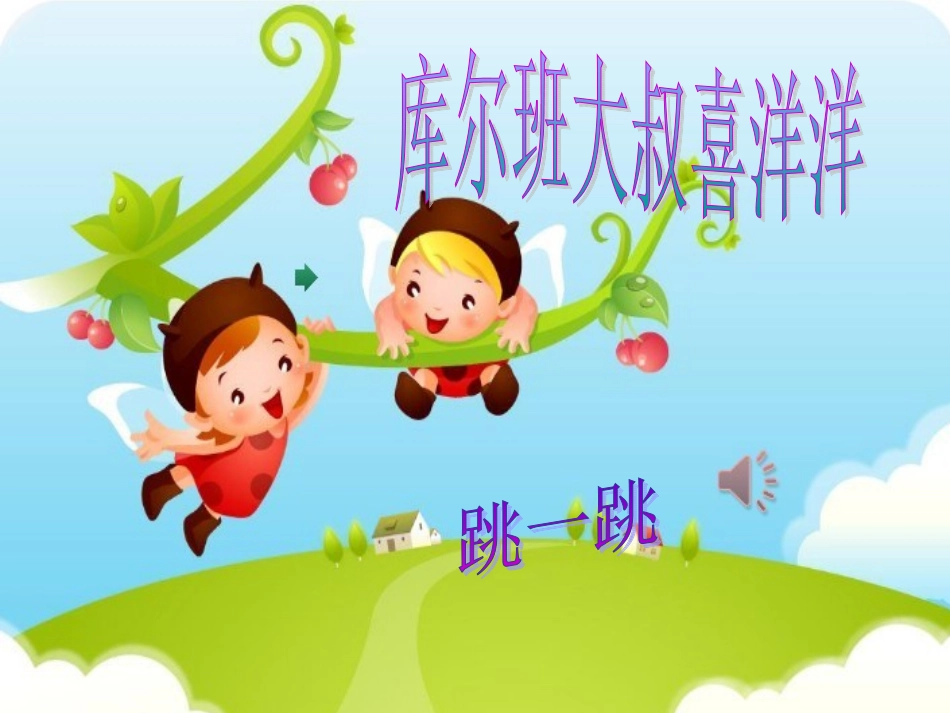 《库尔班大叔喜洋洋》_第1页
