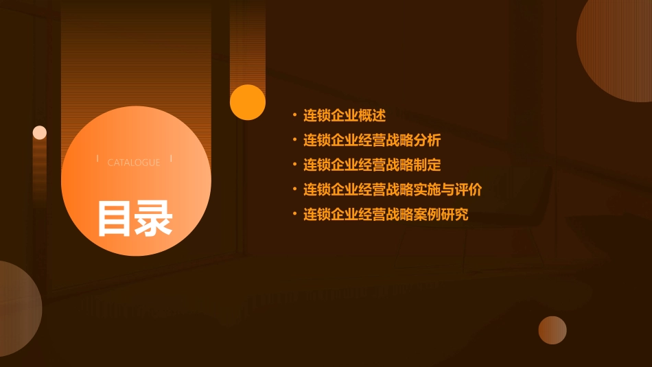 连锁企业经营战略教学课件_第2页