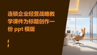 连锁企业经营战略教学课件