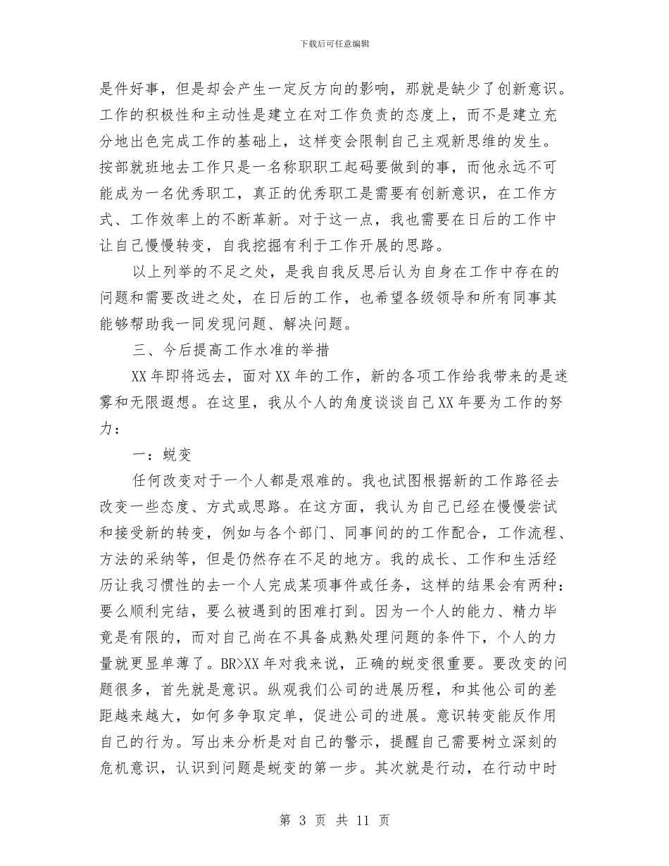 公司职员个人年度总结报告与公司职员个人试用期工作总结汇编_第3页