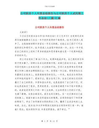 公司职员个人年度总结报告与公司职员个人试用期工作总结汇编