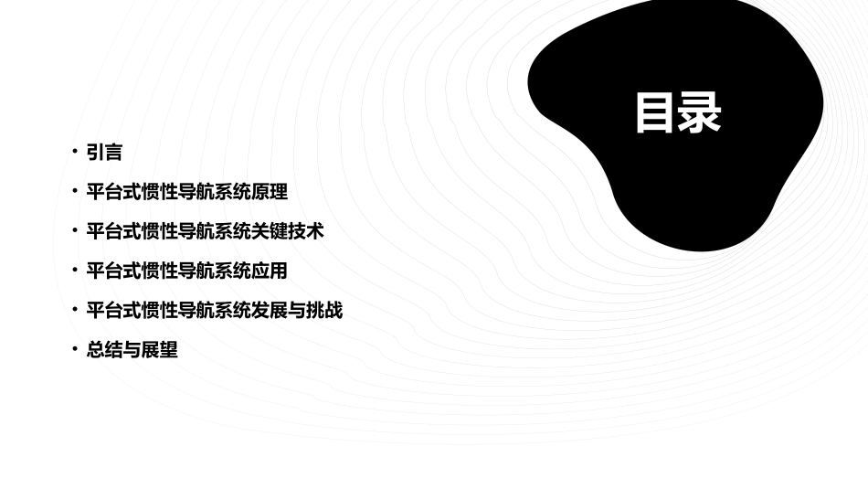 平台式惯性导航系统原理及应用课件_第2页