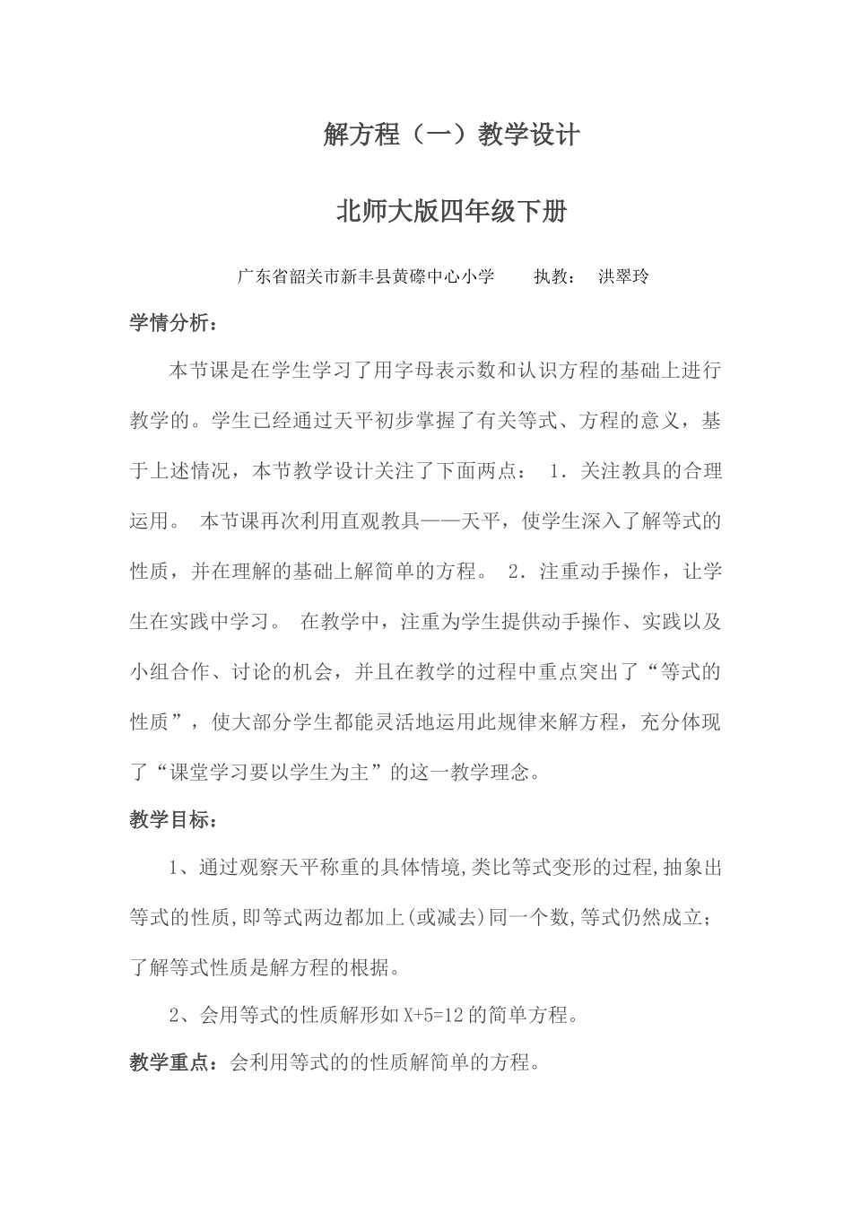 小学数学北师大2011课标版四年级解方程(一)第一课时教学设计_第1页