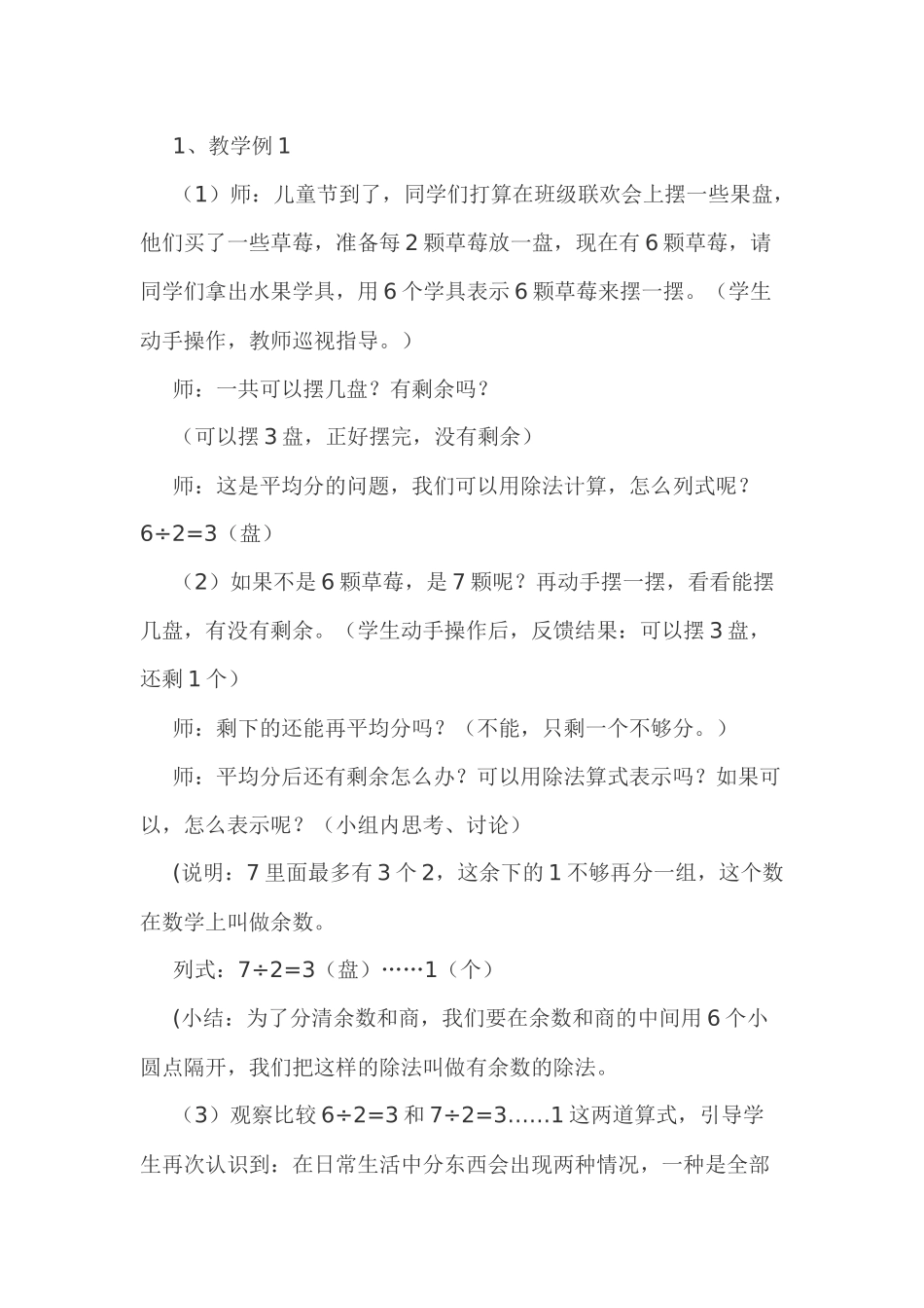 小学数学人教2011课标版二年级小学数学人教2011课标版二年级有余数的除法教学设计_第2页