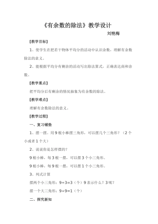 小学数学人教2011课标版二年级小学数学人教2011课标版二年级有余数的除法教学设计