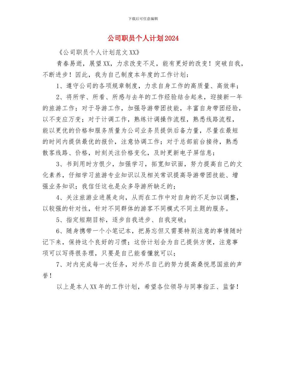 公司职员个人计划与公司职员个人计划2024汇编_第3页