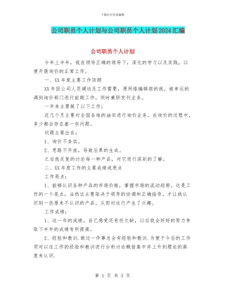 公司职员个人计划与公司职员个人计划2024汇编