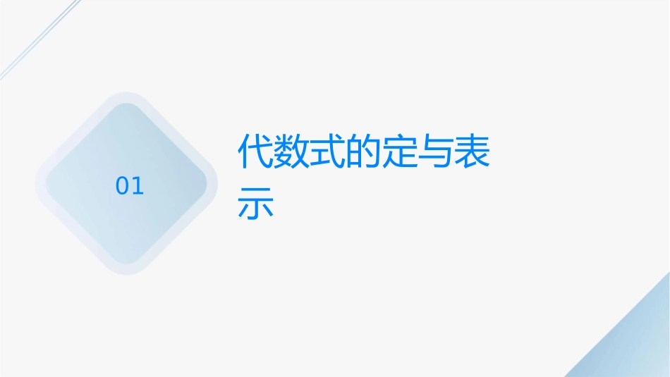 代数式通用课件一1_第3页