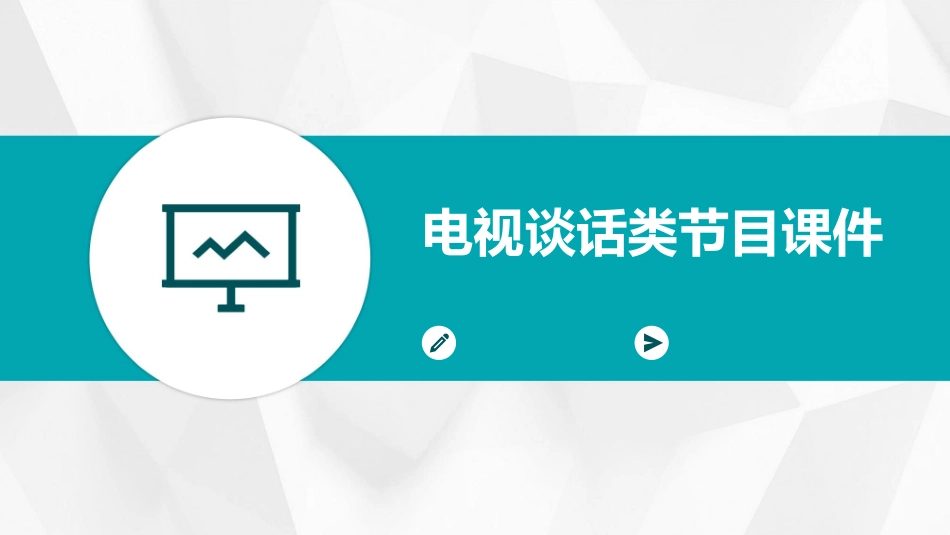 电视谈话类节目课件_第1页