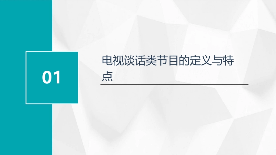 电视谈话类节目课件_第3页