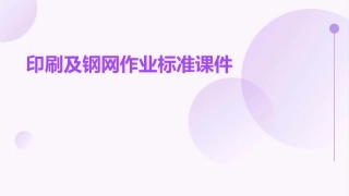 印刷及钢网作业标准课件