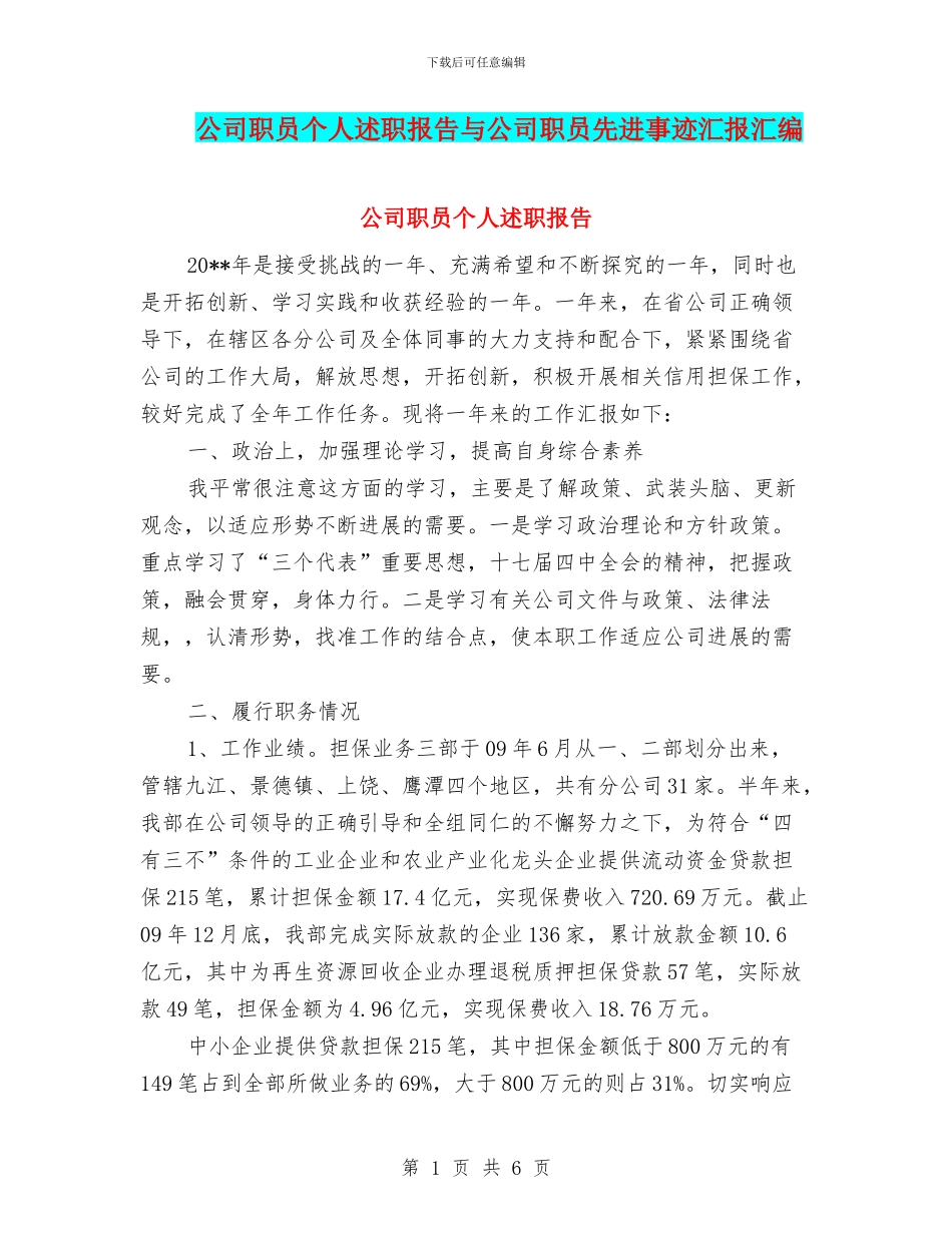 公司职员个人述职报告与公司职员先进事迹汇报汇编_第1页