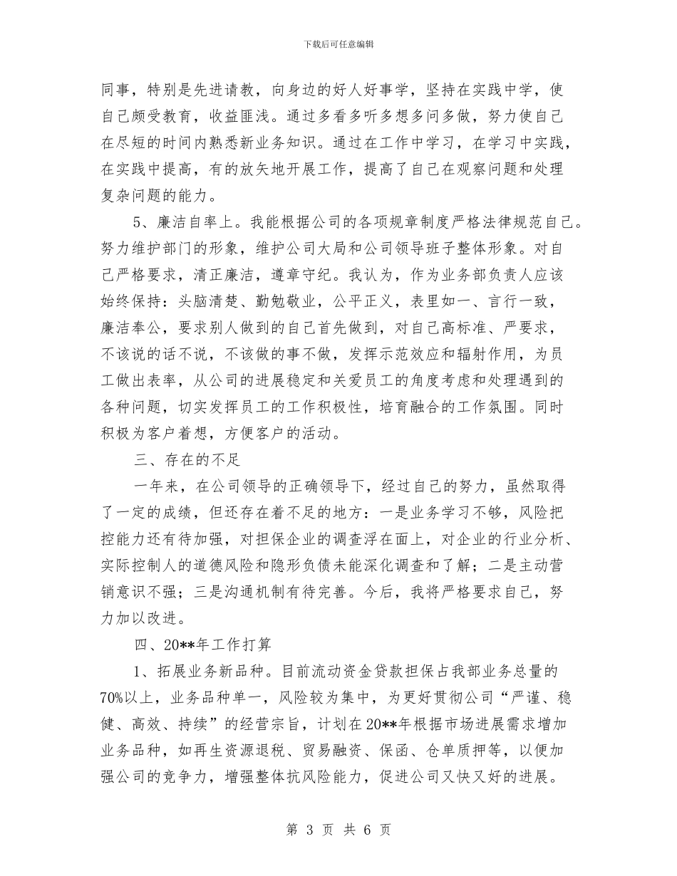 公司职员个人述职报告与公司职员先进事迹汇报汇编_第3页