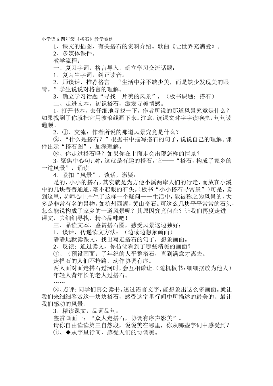 《搭石》案例_第1页