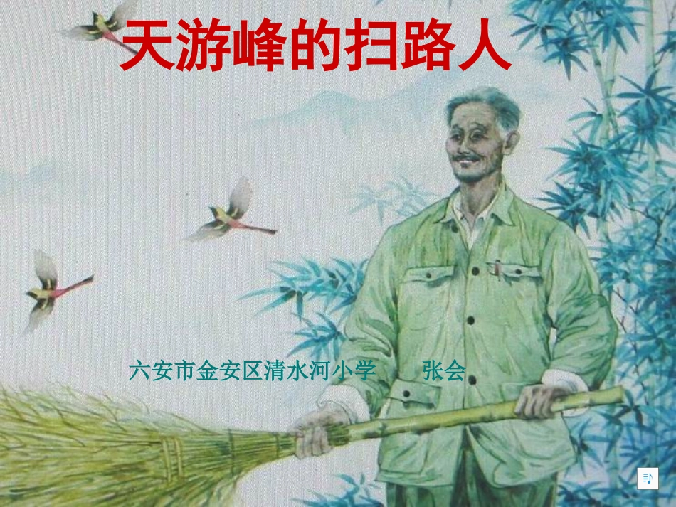 15天游峰的扫路人第一课时课件[1]_第1页