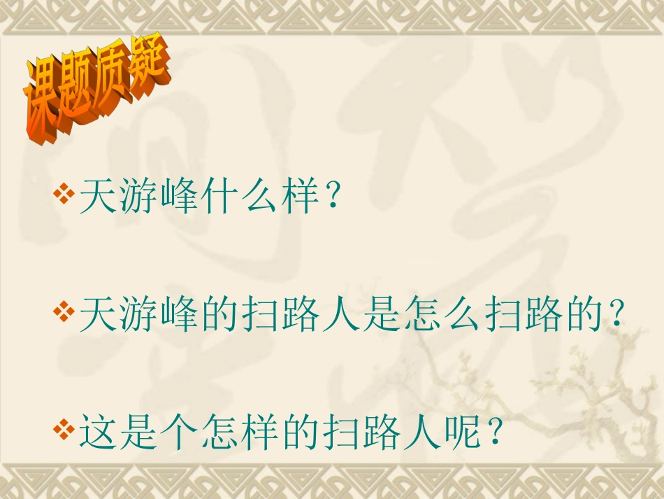 15天游峰的扫路人第一课时课件[1]_第2页