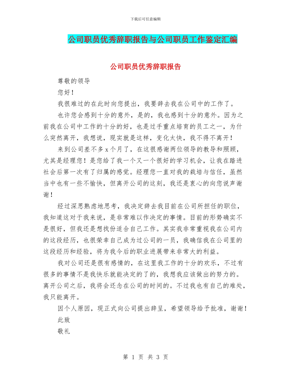 公司职员优秀辞职报告与公司职员工作鉴定汇编_第1页