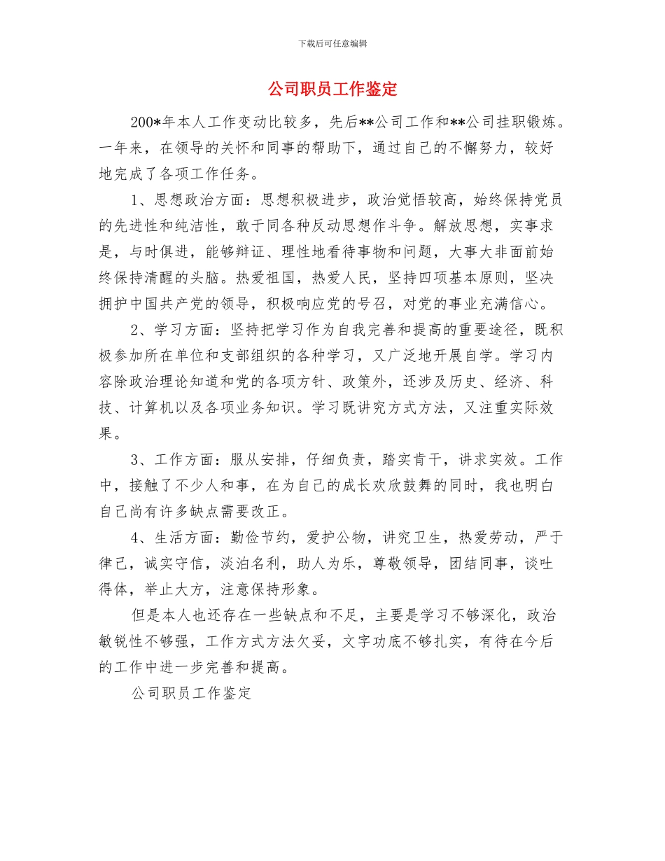 公司职员优秀辞职报告与公司职员工作鉴定汇编_第3页