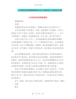公司职员优秀辞职报告与公司职员工作鉴定汇编