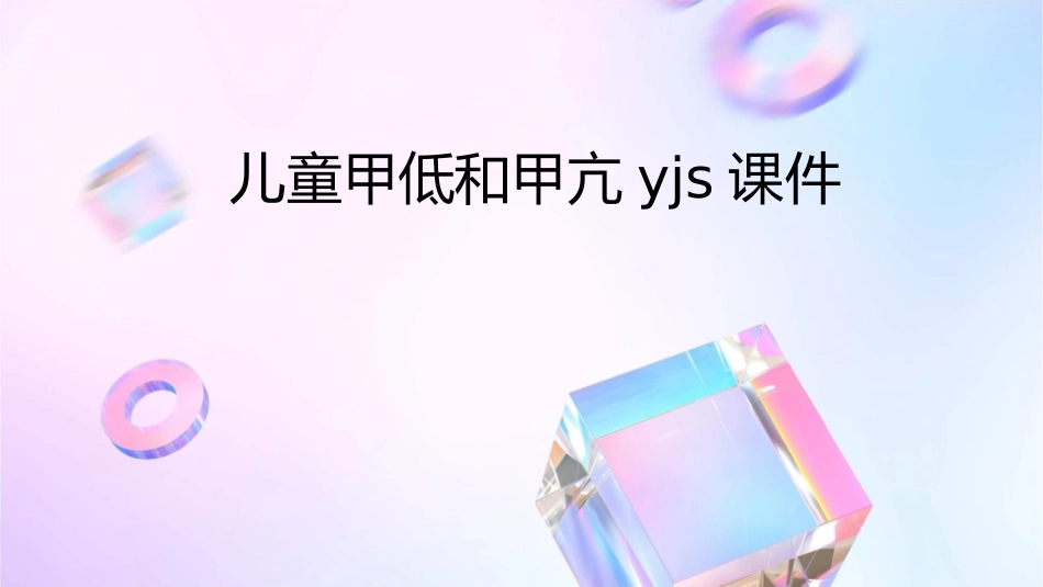 儿童甲低和甲亢yjs课件1_第1页