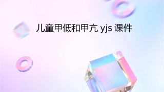 儿童甲低和甲亢yjs课件1