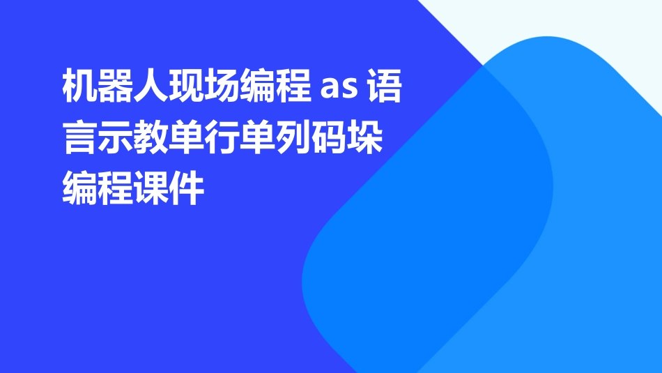 机器人现场编程AS语言示教单行单列码垛编程课件_第1页