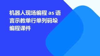 机器人现场编程AS语言示教单行单列码垛编程课件
