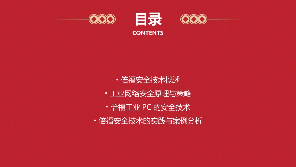 倍福安全技术课件_第2页