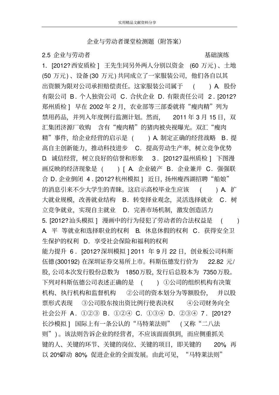 企业与劳动者课堂检测题附答案_第1页
