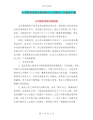 公司职员党性分析材料与公司职员工作鉴定汇编