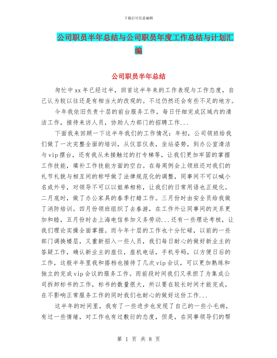 公司职员半年总结与公司职员年度工作总结与计划汇编_第1页