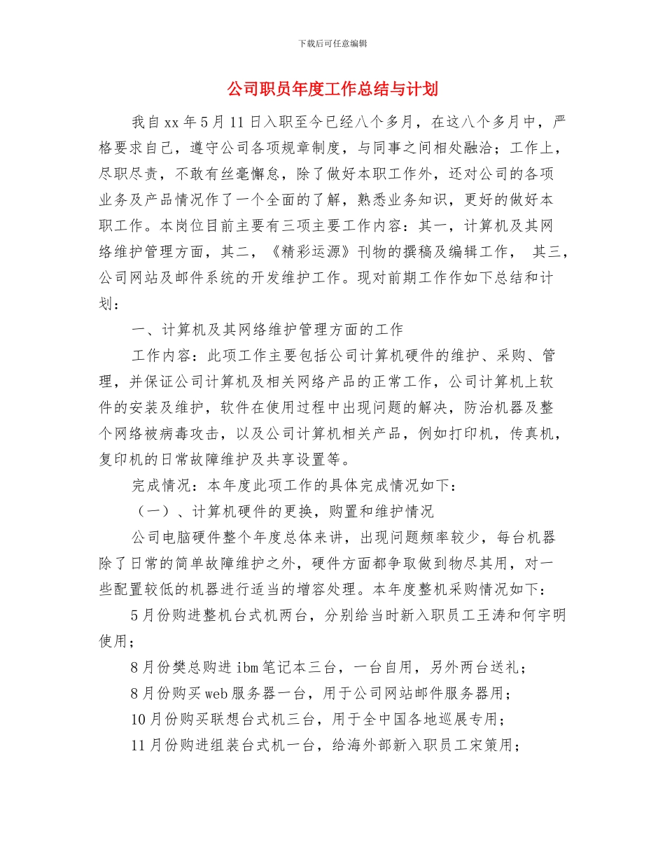 公司职员半年总结与公司职员年度工作总结与计划汇编_第3页