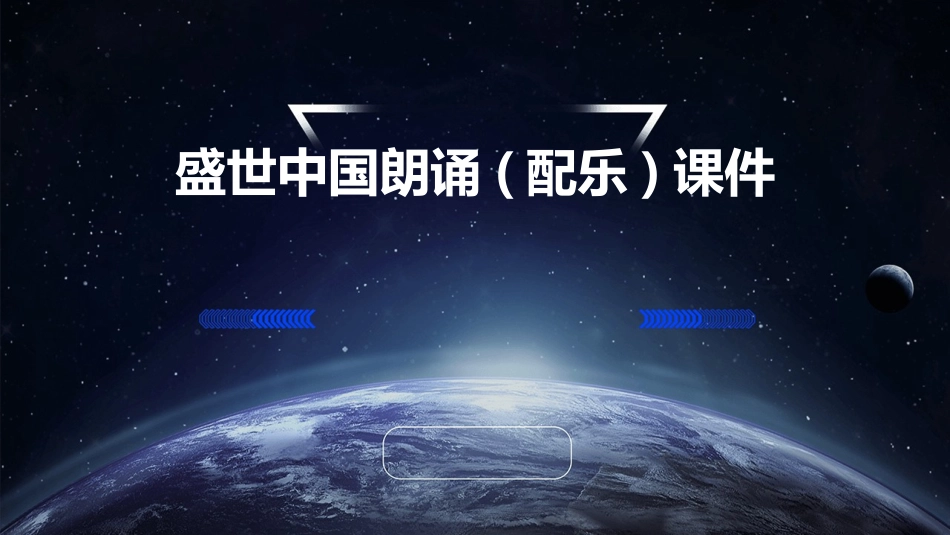 盛世中国朗诵(配乐)课件_第1页