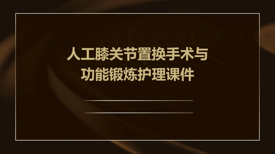 人工膝关节置换手术与功能锻炼护理课件_第1页