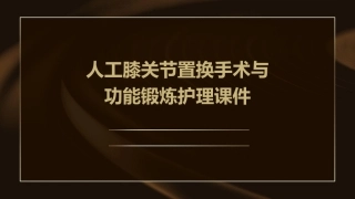 人工膝关节置换手术与功能锻炼护理课件