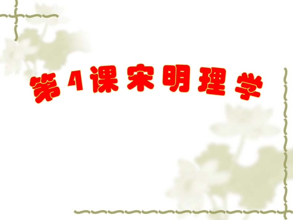 第4-课宋明理学_第1页