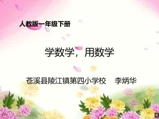 小学数学人教2011课标版一年级学数学-用数学