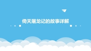 倚天屠龙记的故事详解课件