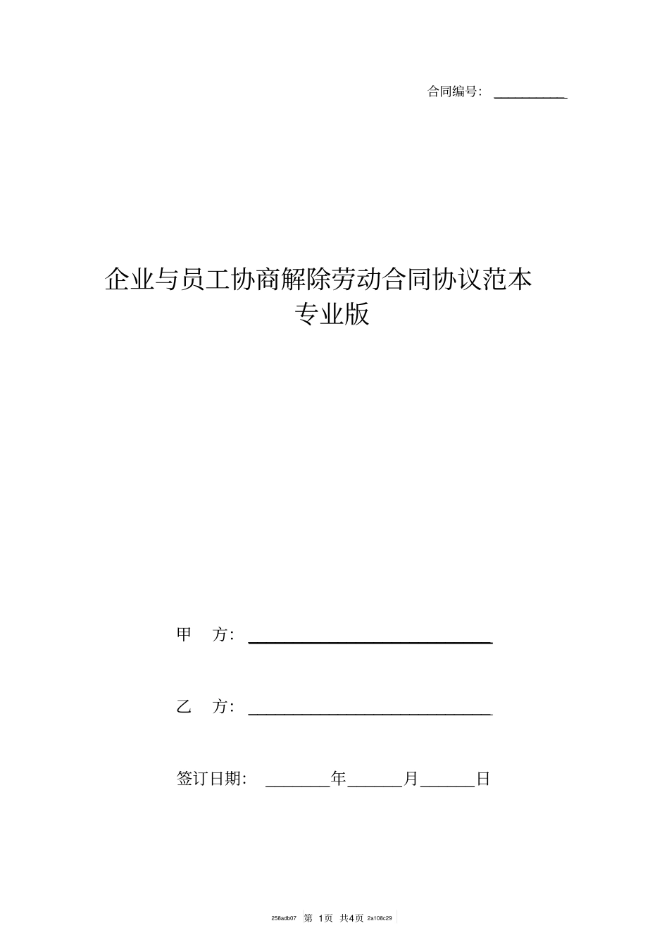 企业与员工协商解除劳动合同协议范本专业版_第1页