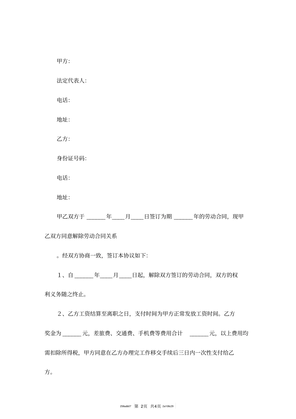 企业与员工协商解除劳动合同协议范本专业版_第2页