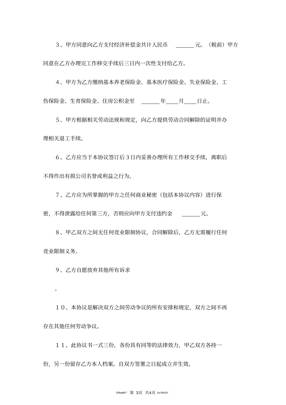 企业与员工协商解除劳动合同协议范本专业版_第3页