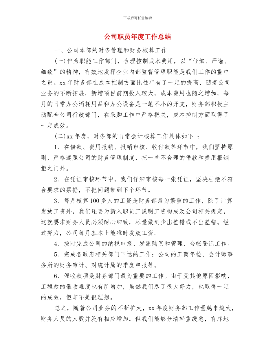 公司职员半年总结与公司职员年度工作总结汇编_第3页