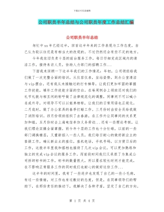 公司职员半年总结与公司职员年度工作总结汇编